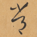 常