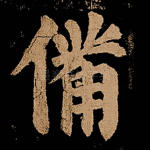 备