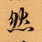 然