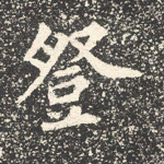 登