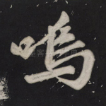 呜