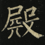 殿