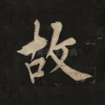 故