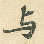 与