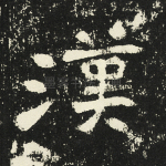 汉