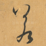 若