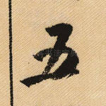 五