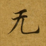 无