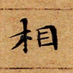 相