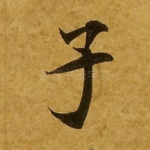 子