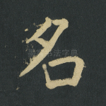 名