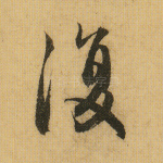 复