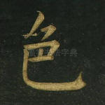 色
