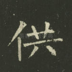 供