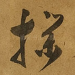 扑