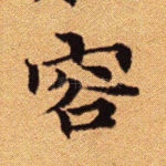 容