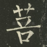 菩