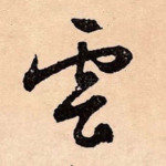 云