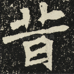 昔