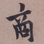 商