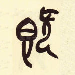 既