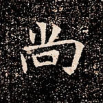 尚