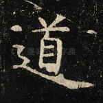 道