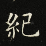 纪