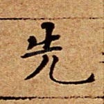 先