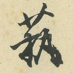 艺
