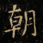 朝