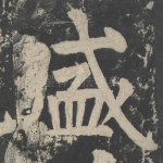 盛
