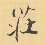庄