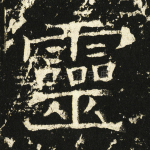 灵