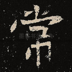 常