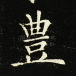豊