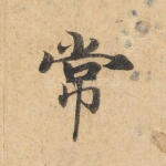 常