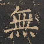 无