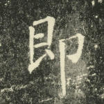 即