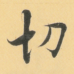 切