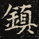 镇