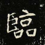 临