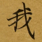 我