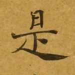 是
