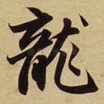 龙