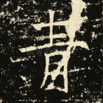 青