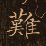 难
