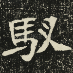 驭
