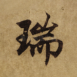 瑞