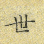 世